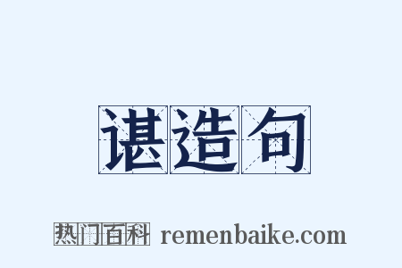 谌造句是什么意思的图片